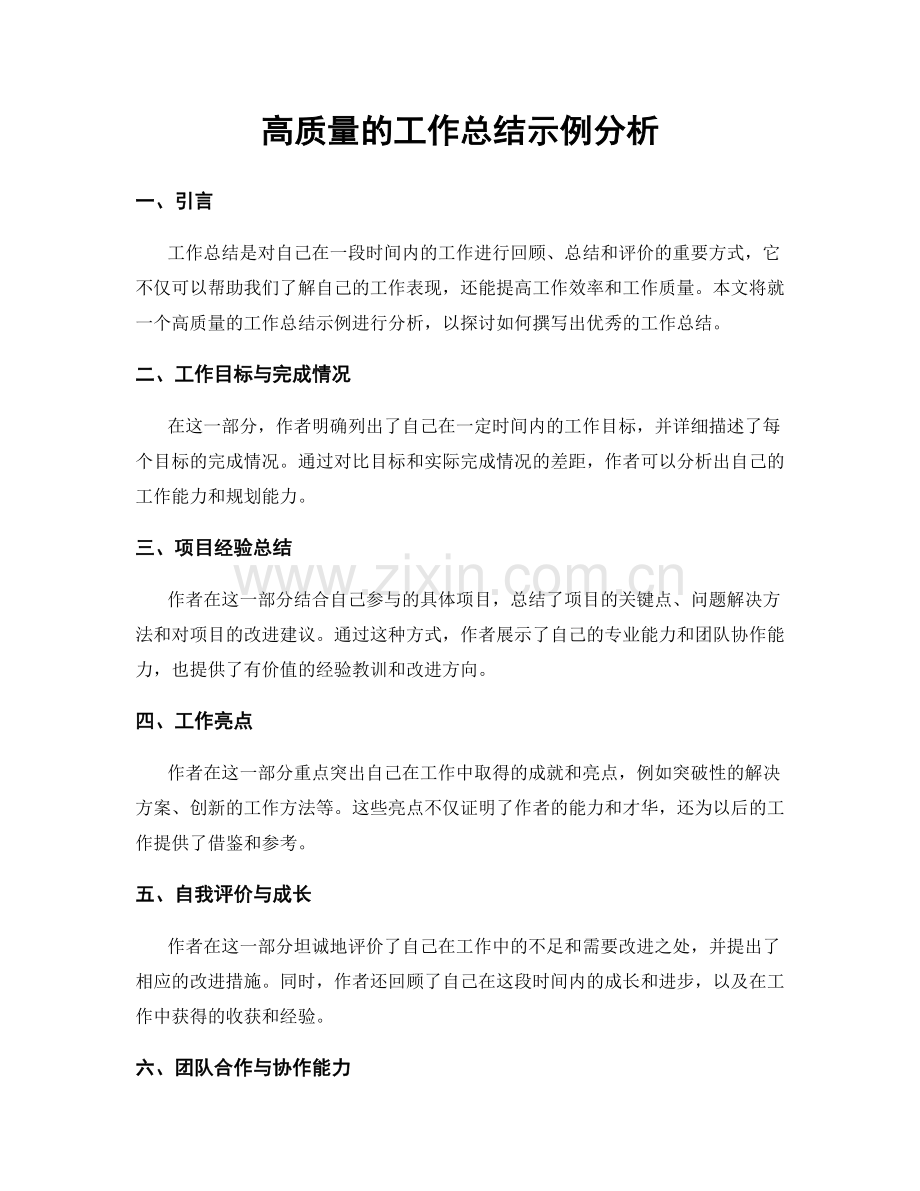 高质量的工作总结示例分析.docx_第1页