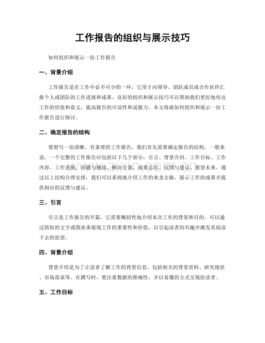 工作报告的组织与展示技巧.docx_第1页