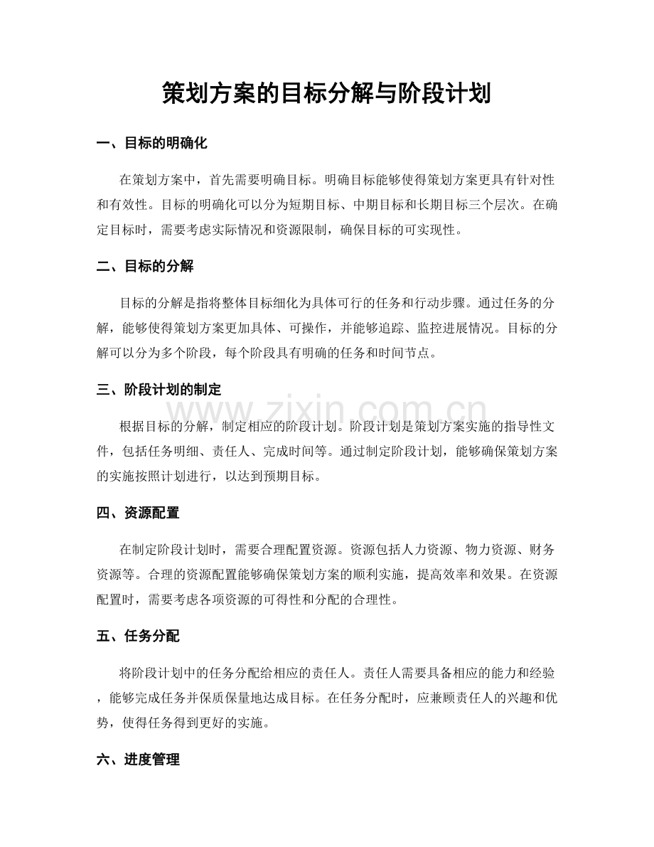 策划方案的目标分解与阶段计划.docx_第1页