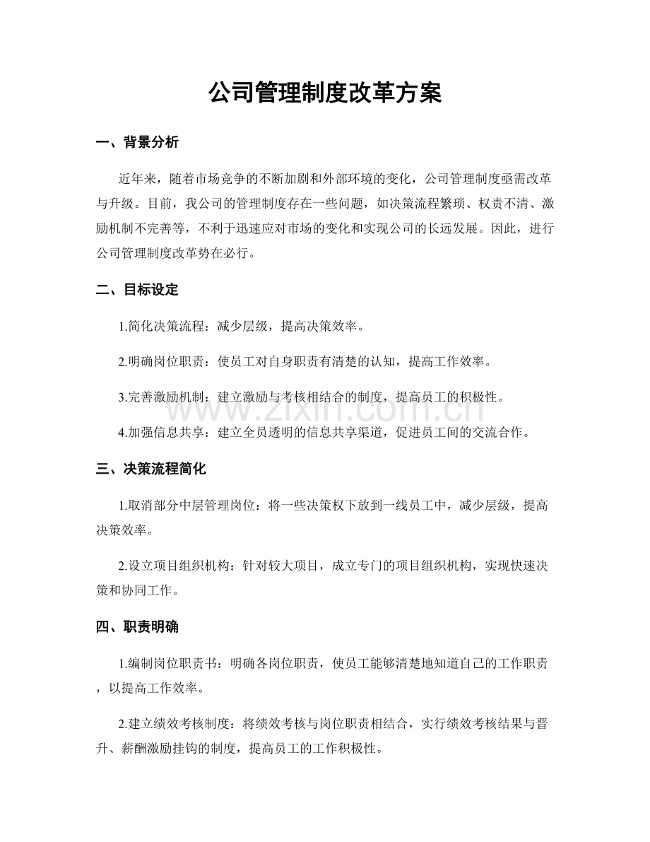 公司管理制度改革方案.docx_第1页