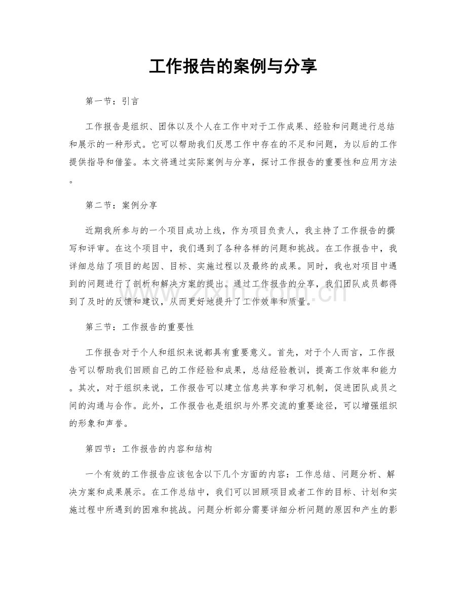 工作报告的案例与分享.docx_第1页