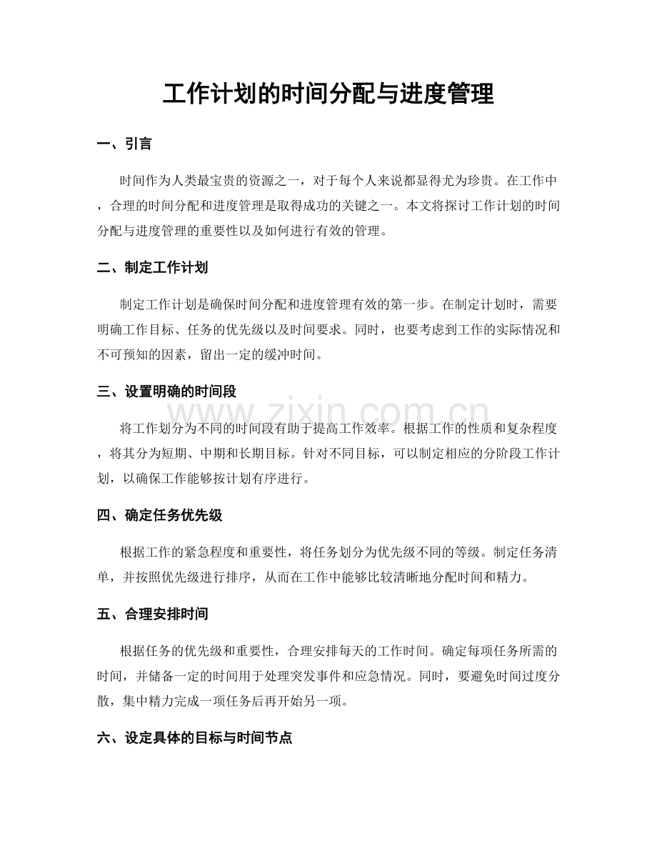 工作计划的时间分配与进度管理.docx_第1页