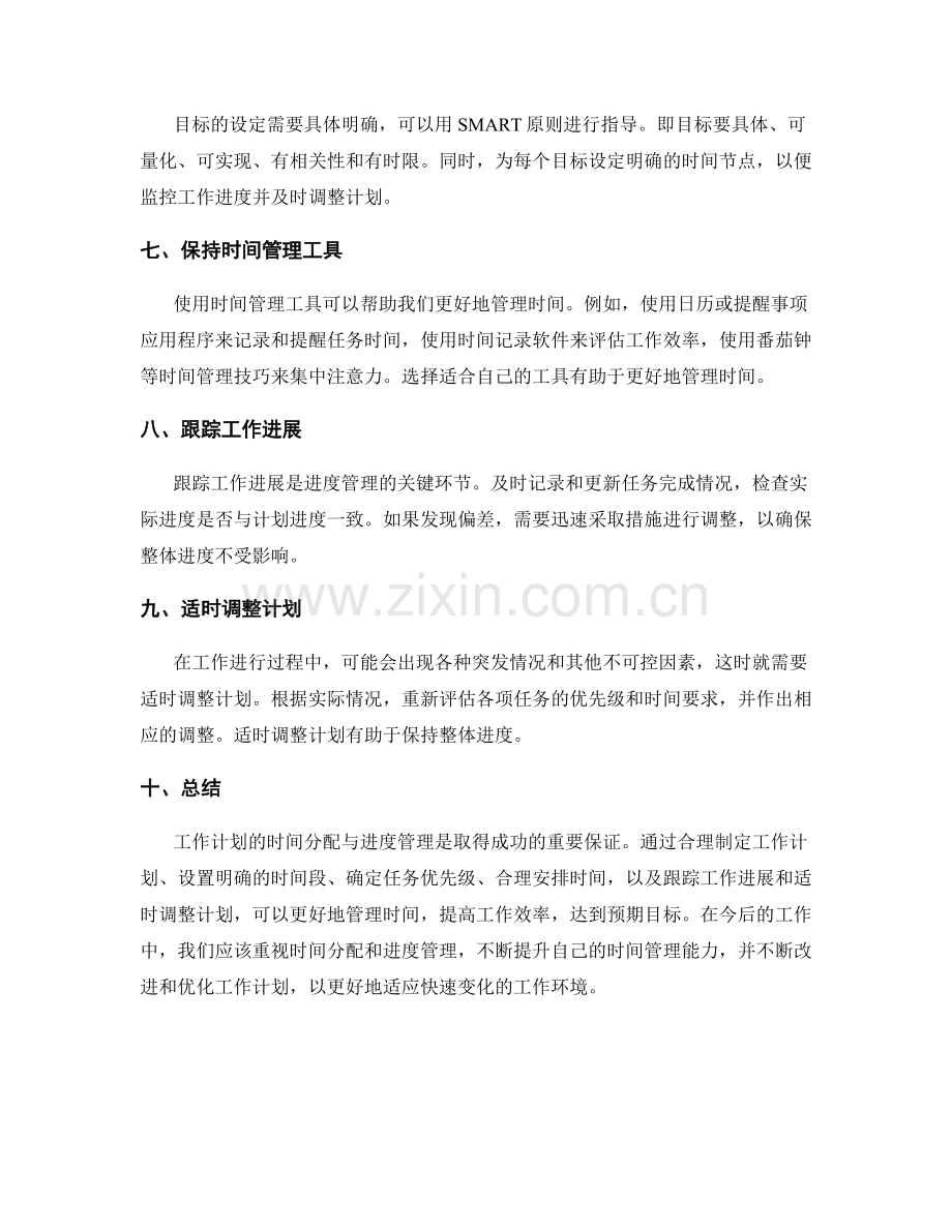 工作计划的时间分配与进度管理.docx_第2页