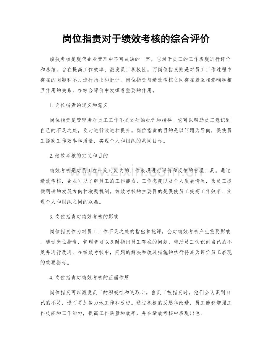 岗位职责对于绩效考核的综合评价.docx_第1页