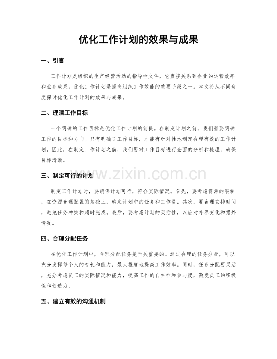 优化工作计划的效果与成果.docx_第1页