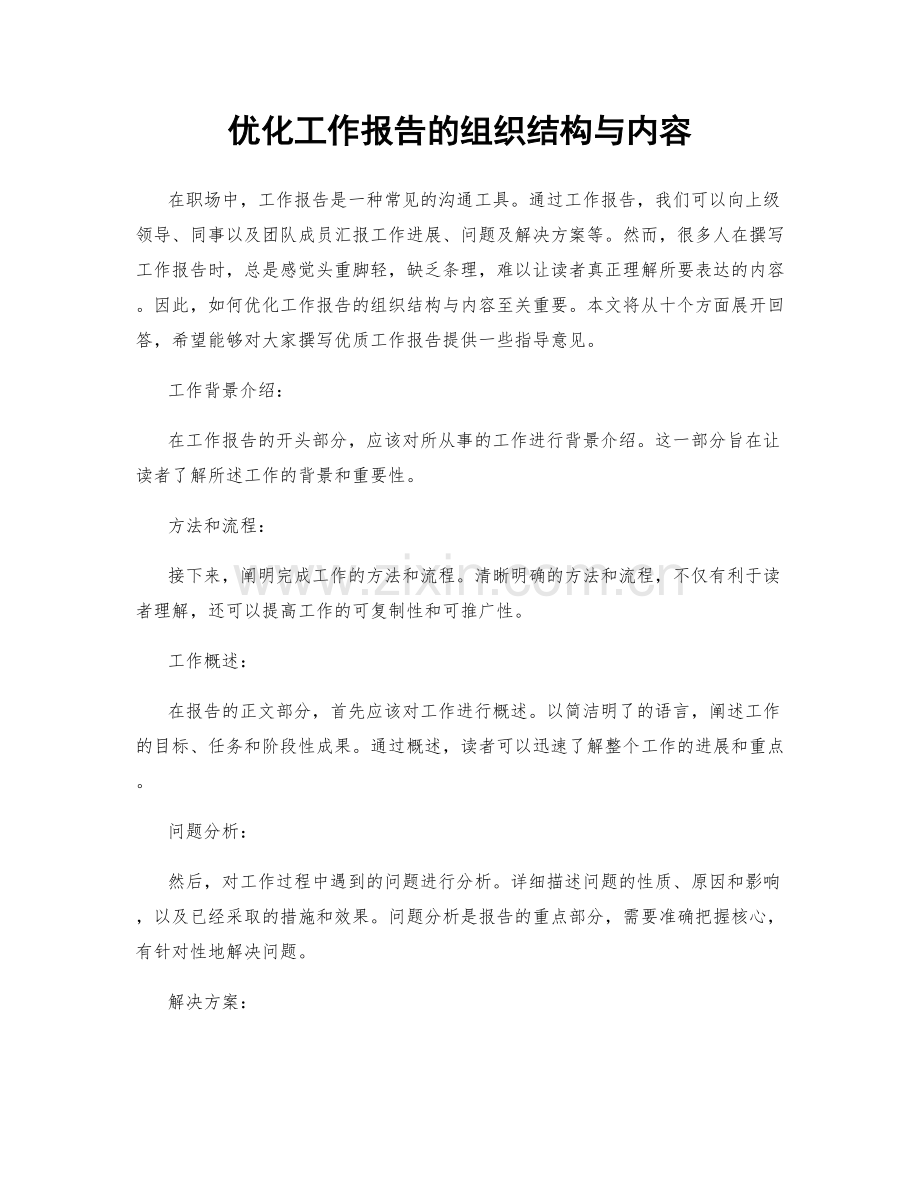 优化工作报告的组织结构与内容.docx_第1页