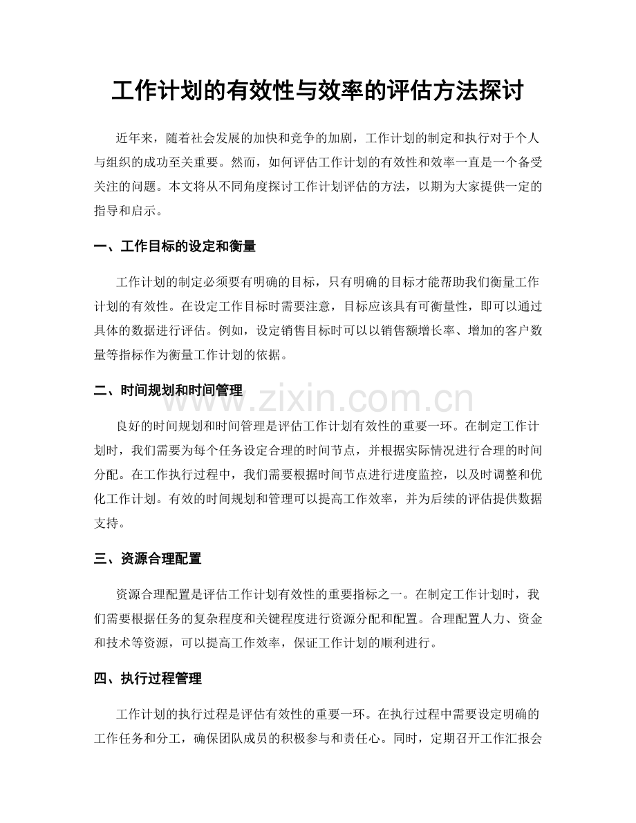 工作计划的有效性与效率的评估方法探讨.docx_第1页