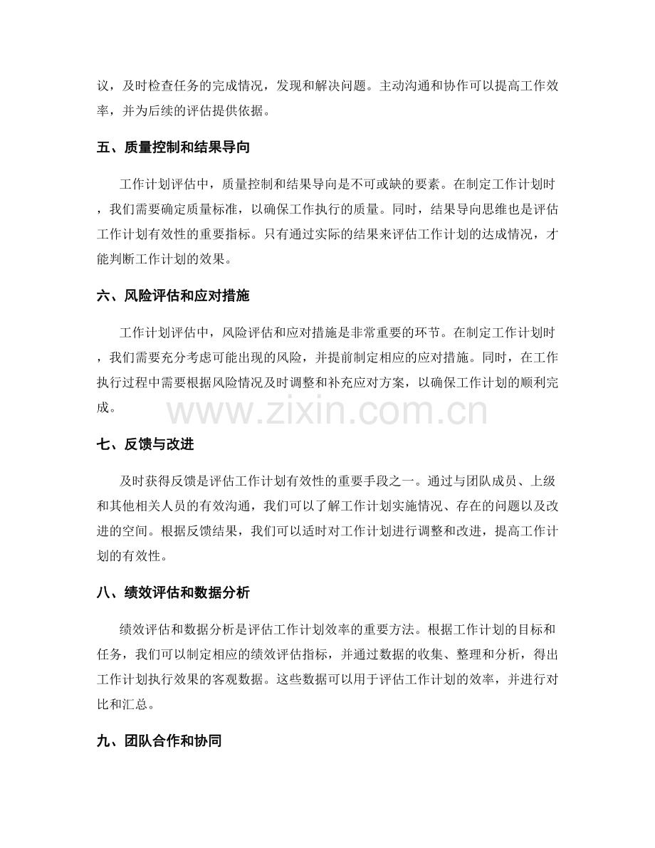 工作计划的有效性与效率的评估方法探讨.docx_第2页