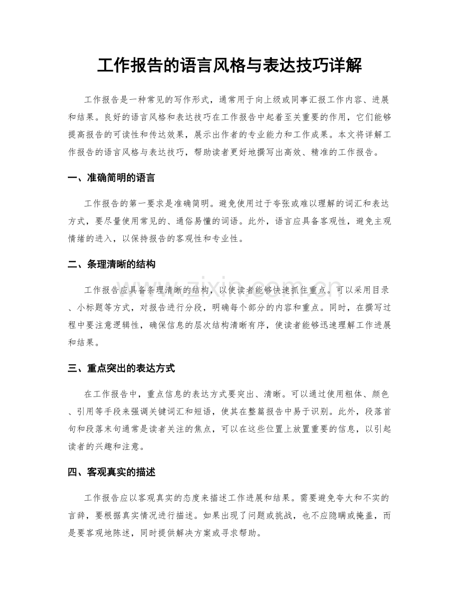 工作报告的语言风格与表达技巧详解.docx_第1页