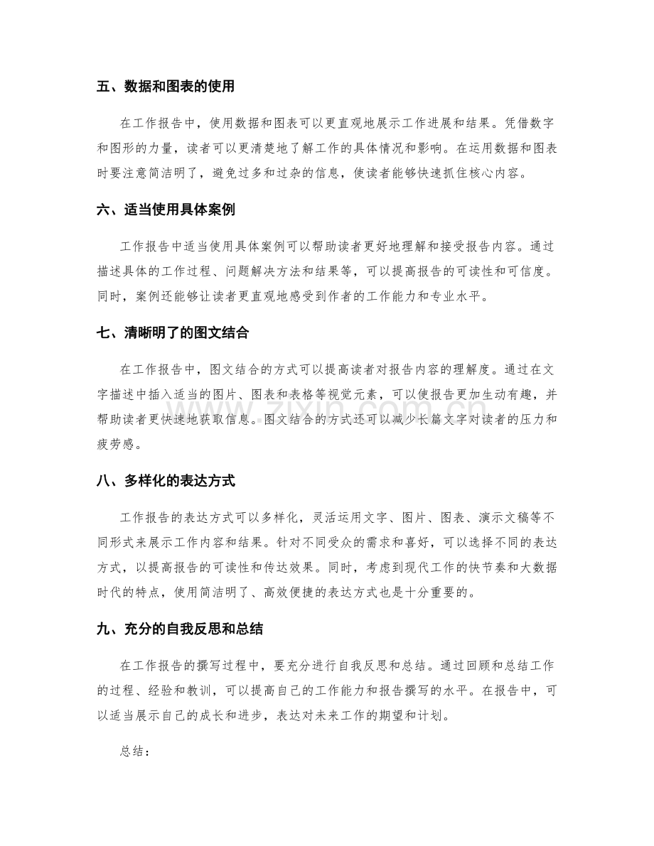 工作报告的语言风格与表达技巧详解.docx_第2页