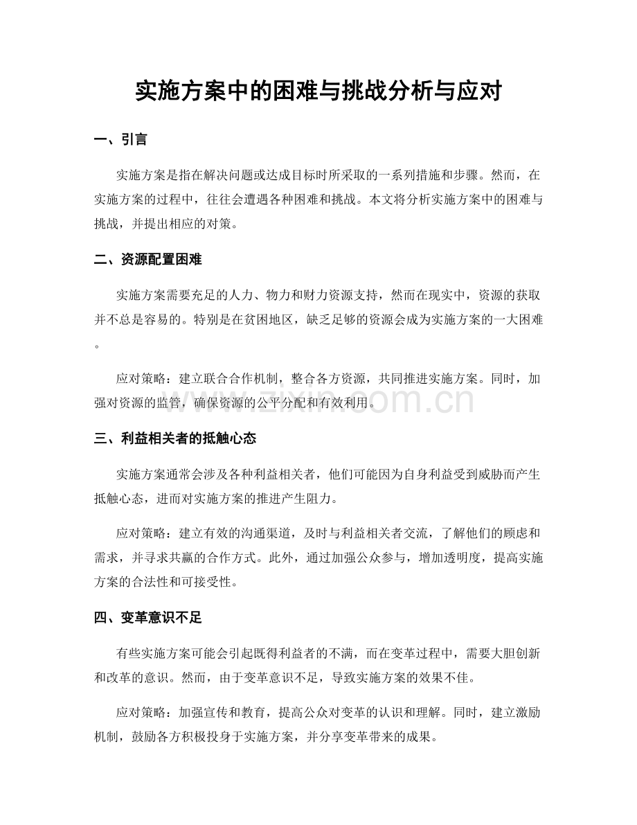 实施方案中的困难与挑战分析与应对.docx_第1页