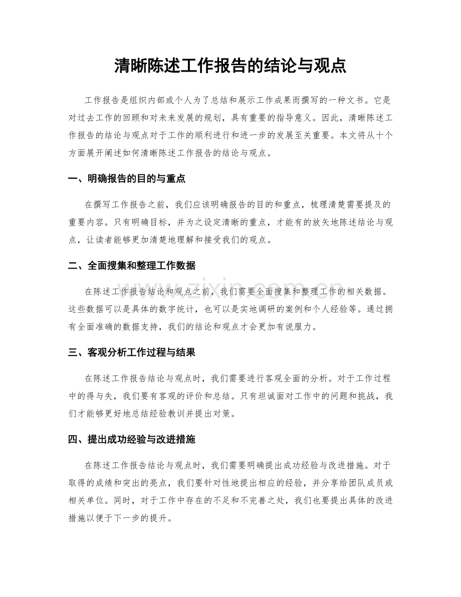 清晰陈述工作报告的结论与观点.docx_第1页