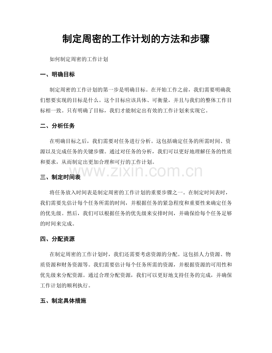 制定周密的工作计划的方法和步骤.docx_第1页