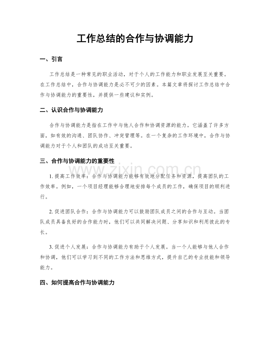 工作总结的合作与协调能力.docx_第1页