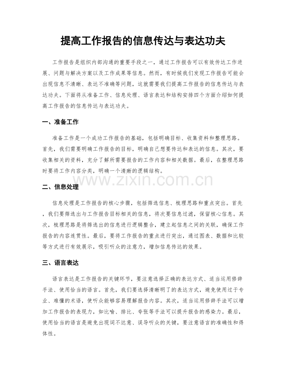 提高工作报告的信息传达与表达功夫.docx_第1页