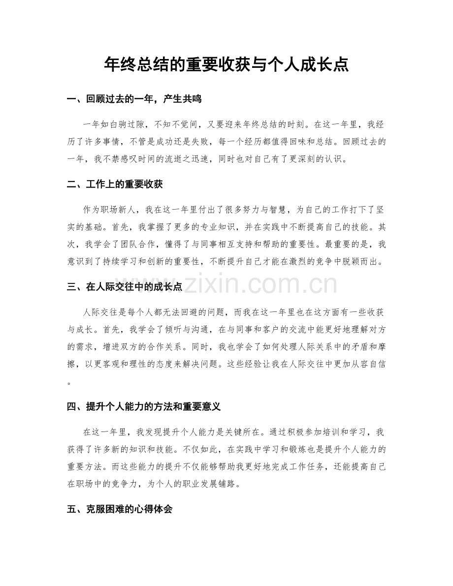 年终总结的重要收获与个人成长点.docx_第1页