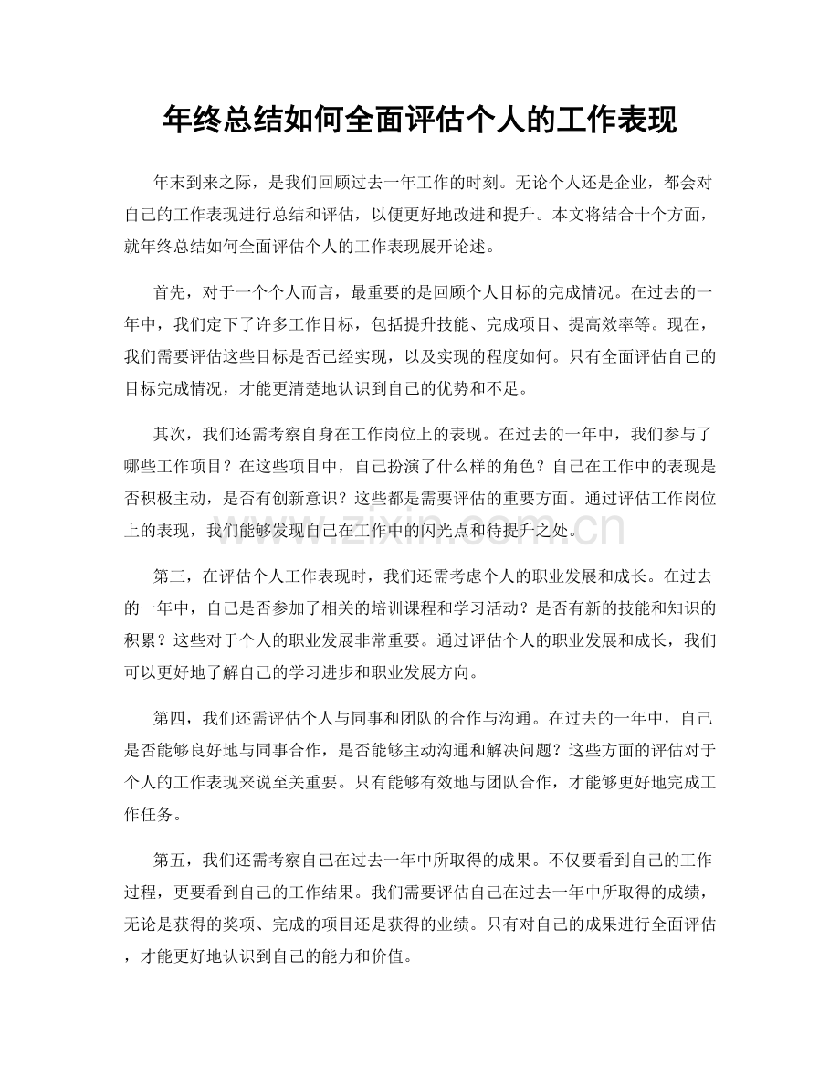 年终总结如何全面评估个人的工作表现.docx_第1页