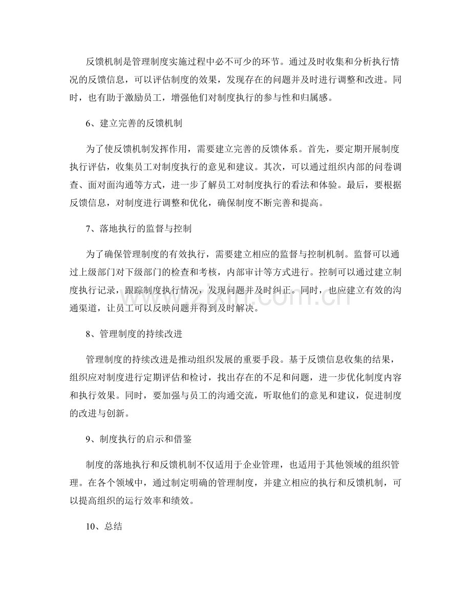 管理制度的落地执行和反馈机制.docx_第2页