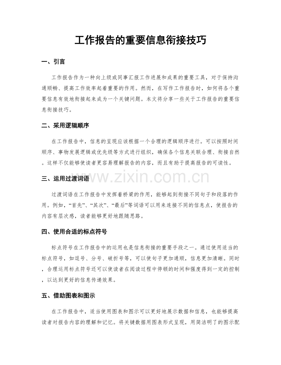 工作报告的重要信息衔接技巧.docx_第1页