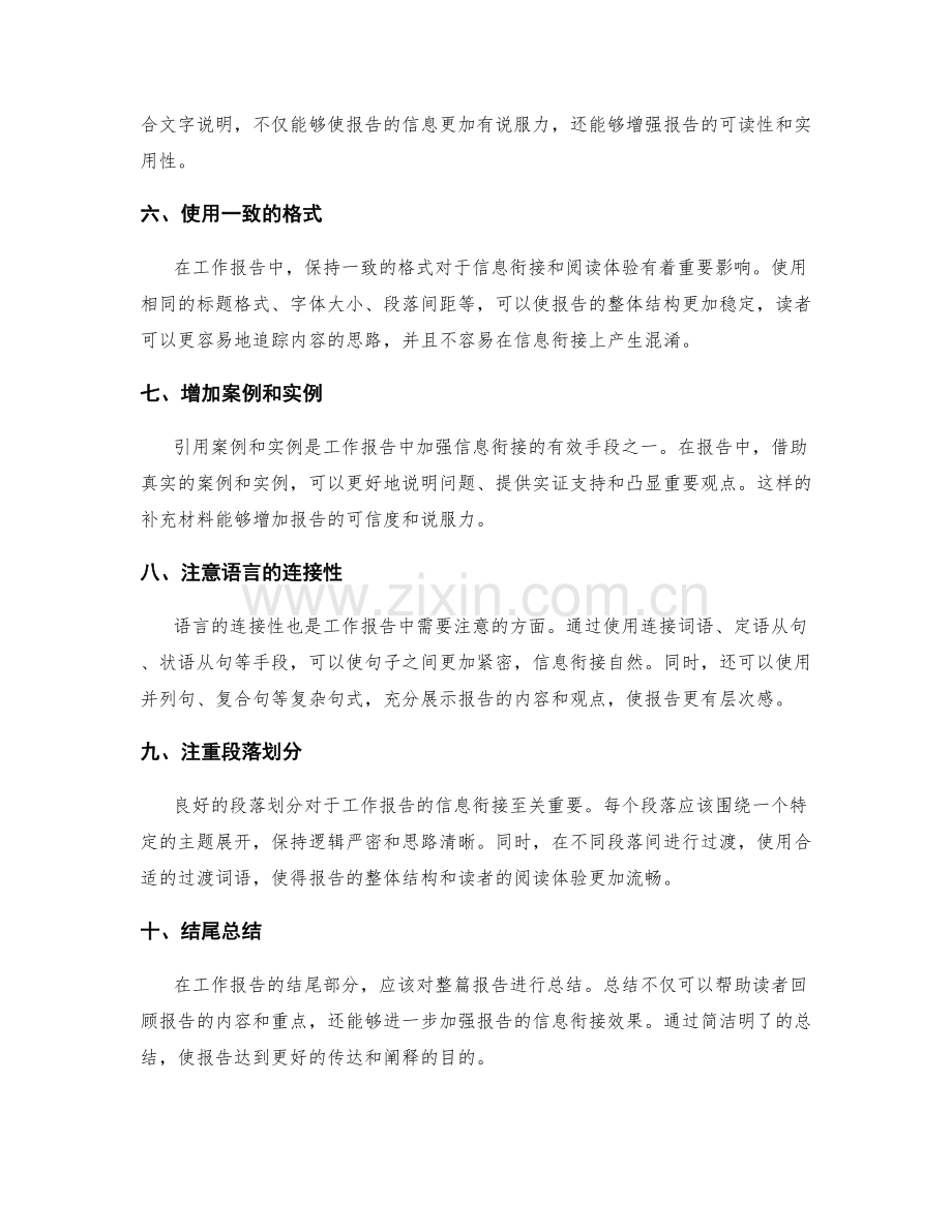 工作报告的重要信息衔接技巧.docx_第2页