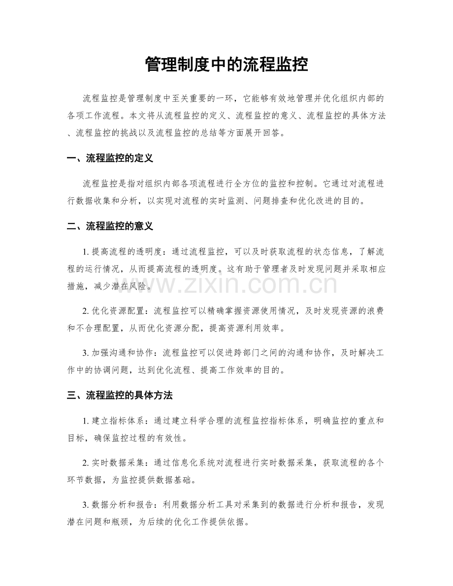 管理制度中的流程监控.docx_第1页