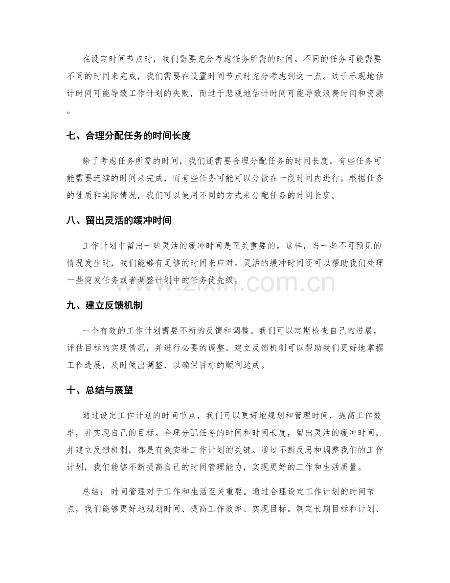 有效安排工作计划的时间节点.docx_第2页