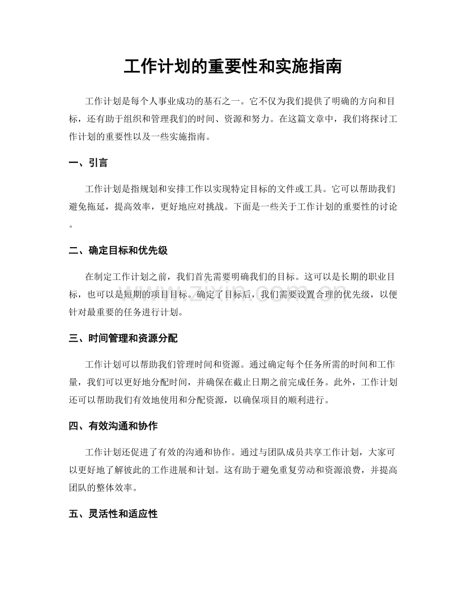 工作计划的重要性和实施指南.docx_第1页