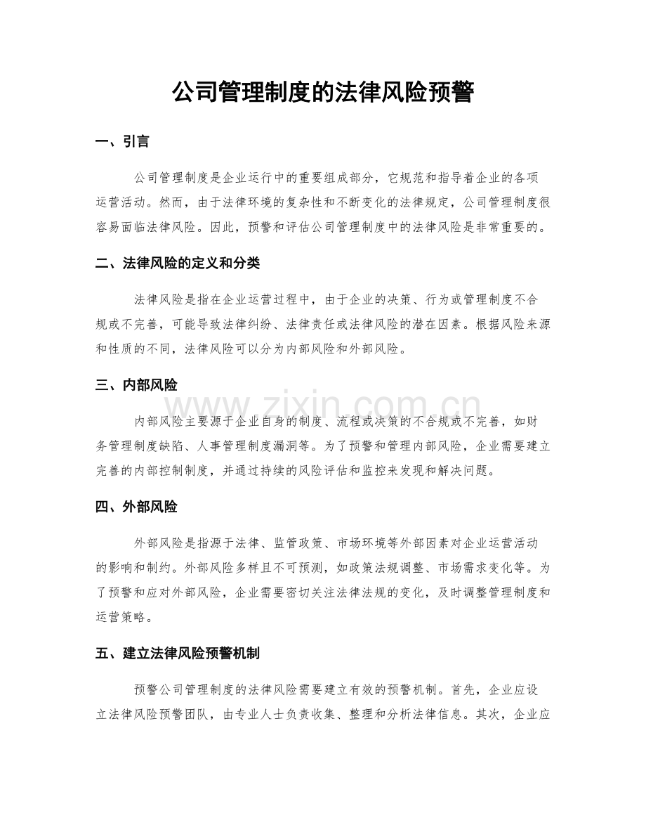 公司管理制度的法律风险预警.docx_第1页