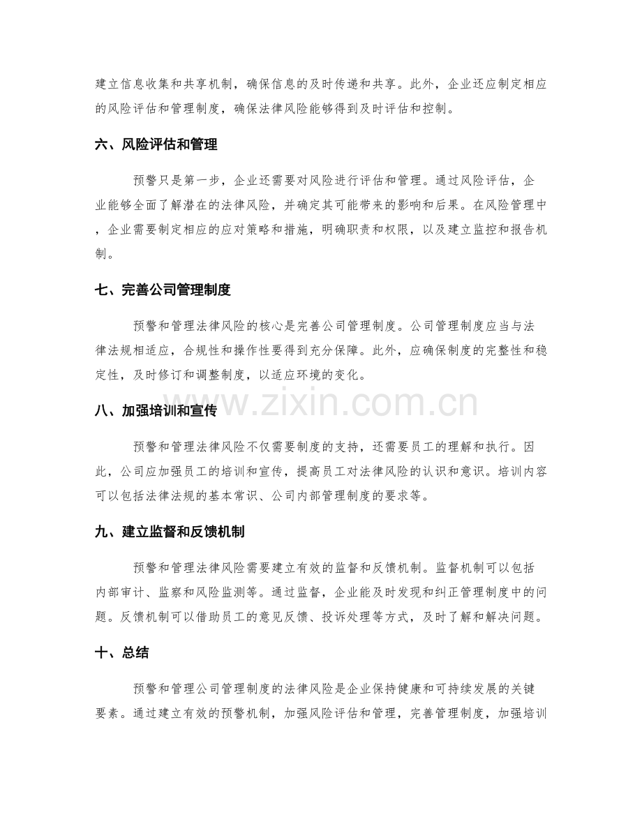 公司管理制度的法律风险预警.docx_第2页