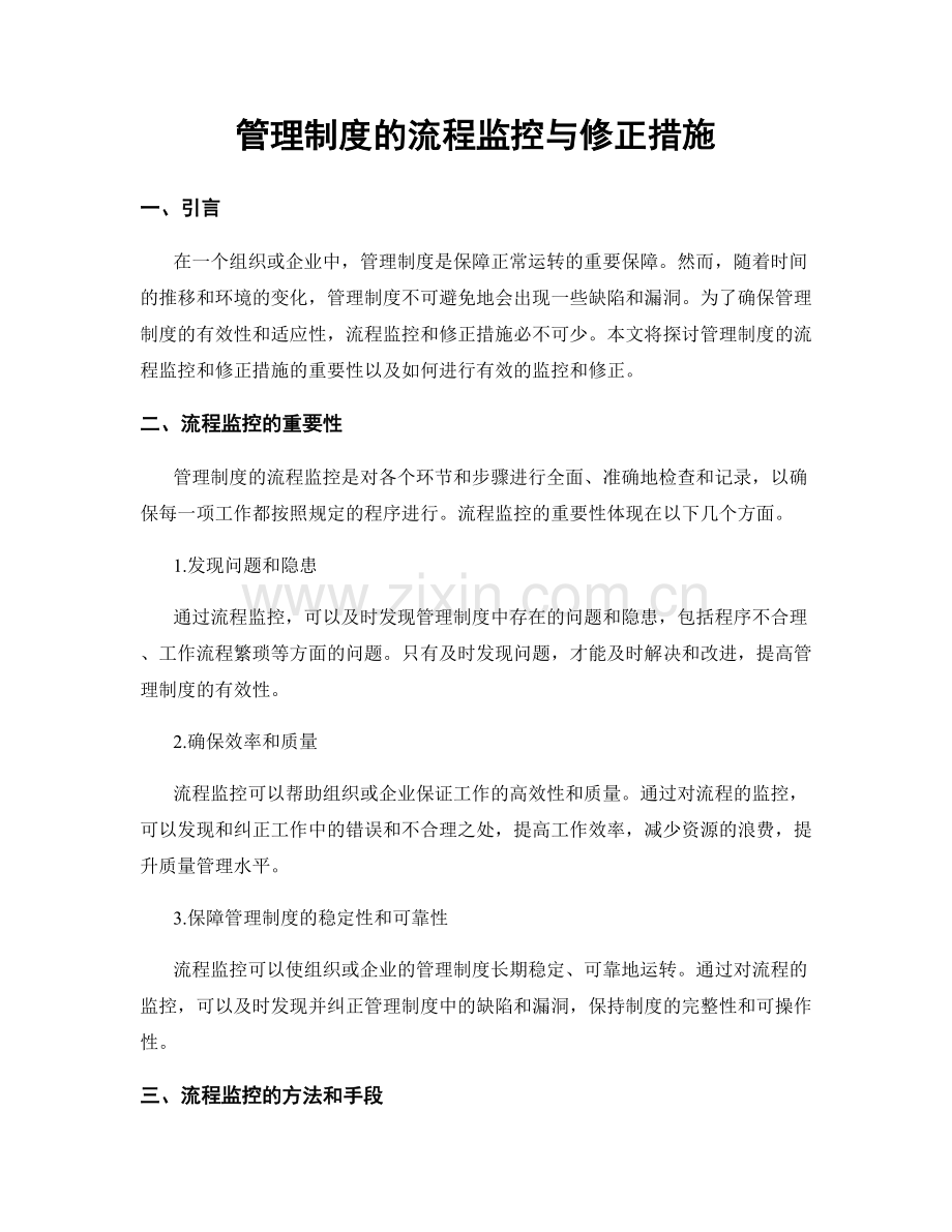 管理制度的流程监控与修正措施.docx_第1页