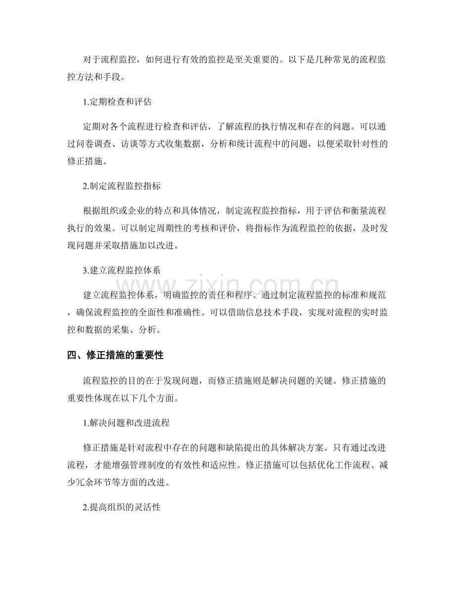 管理制度的流程监控与修正措施.docx_第2页