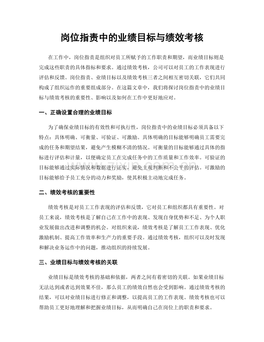 岗位职责中的业绩目标与绩效考核.docx_第1页