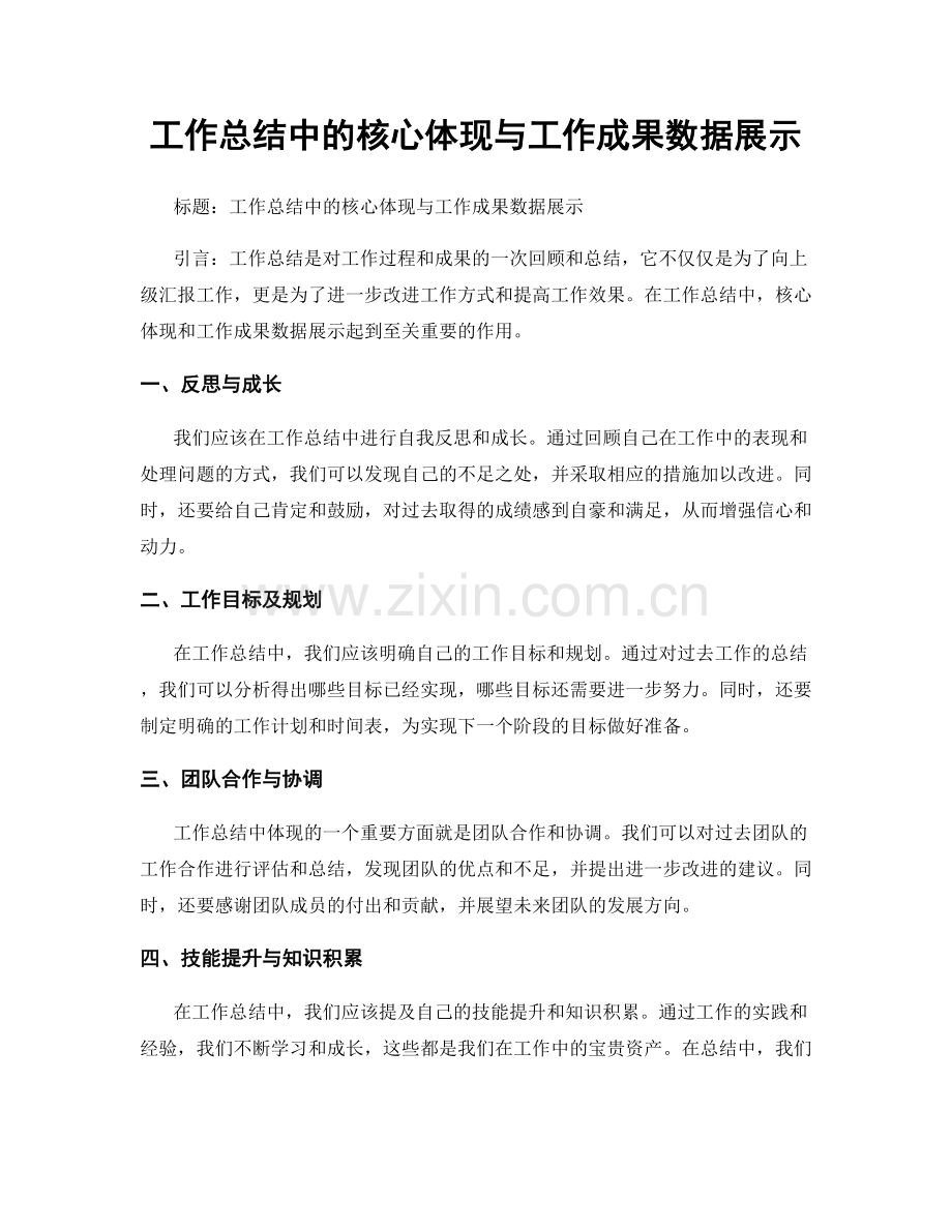 工作总结中的核心体现与工作成果数据展示.docx_第1页