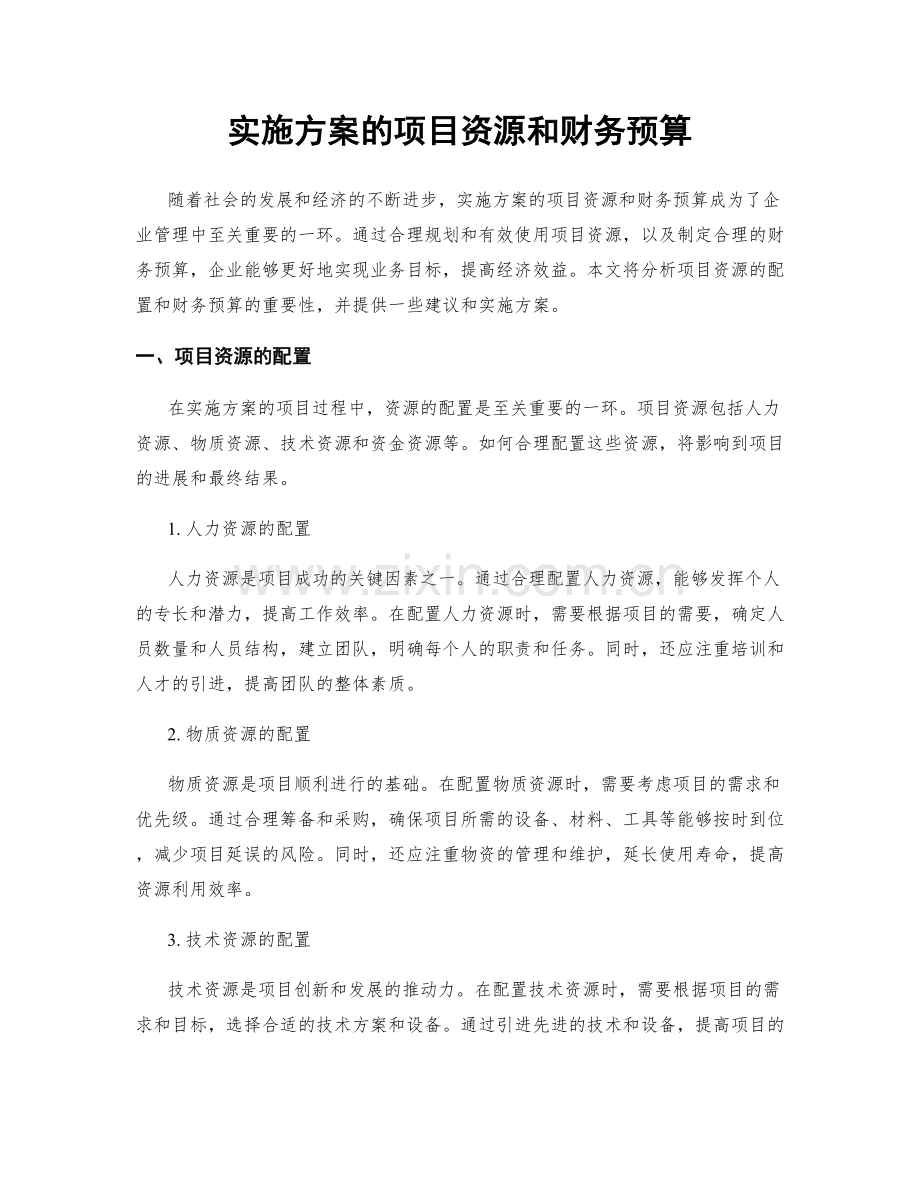 实施方案的项目资源和财务预算.docx_第1页