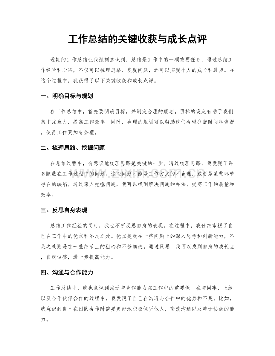 工作总结的关键收获与成长点评.docx_第1页