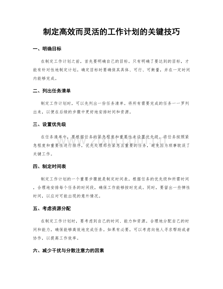 制定高效而灵活的工作计划的关键技巧.docx_第1页