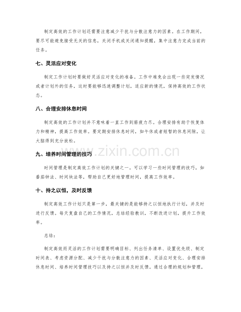 制定高效而灵活的工作计划的关键技巧.docx_第2页