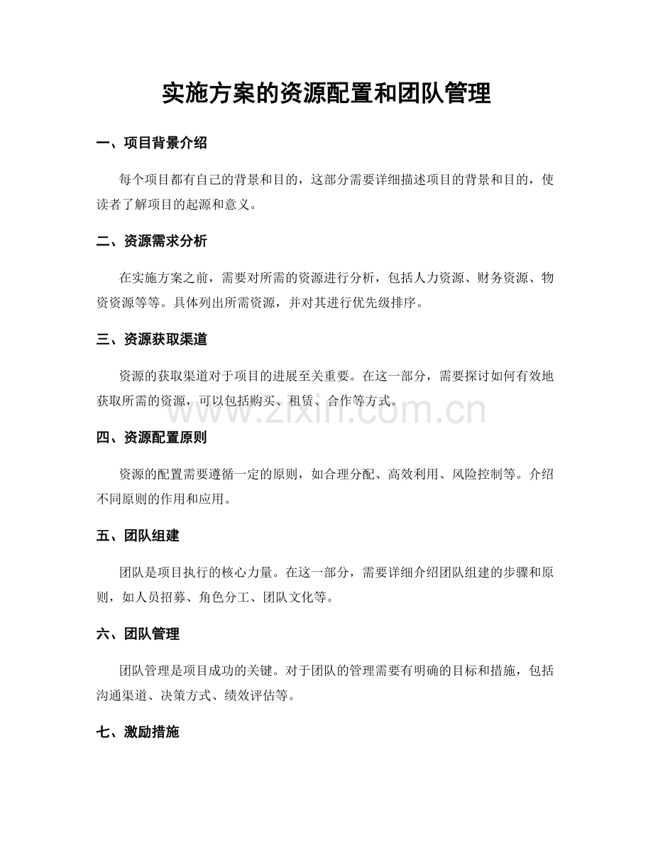 实施方案的资源配置和团队管理.docx_第1页