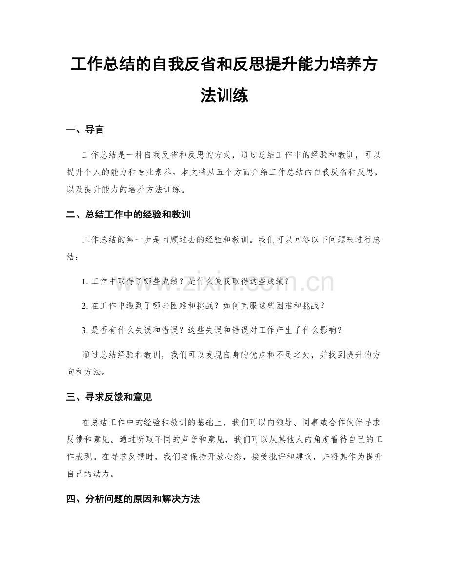 工作总结的自我反省和反思提升能力培养方法训练.docx_第1页