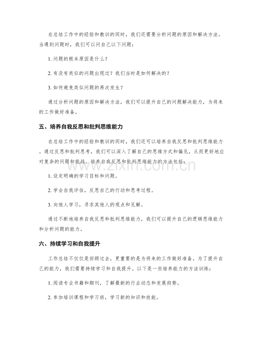 工作总结的自我反省和反思提升能力培养方法训练.docx_第2页