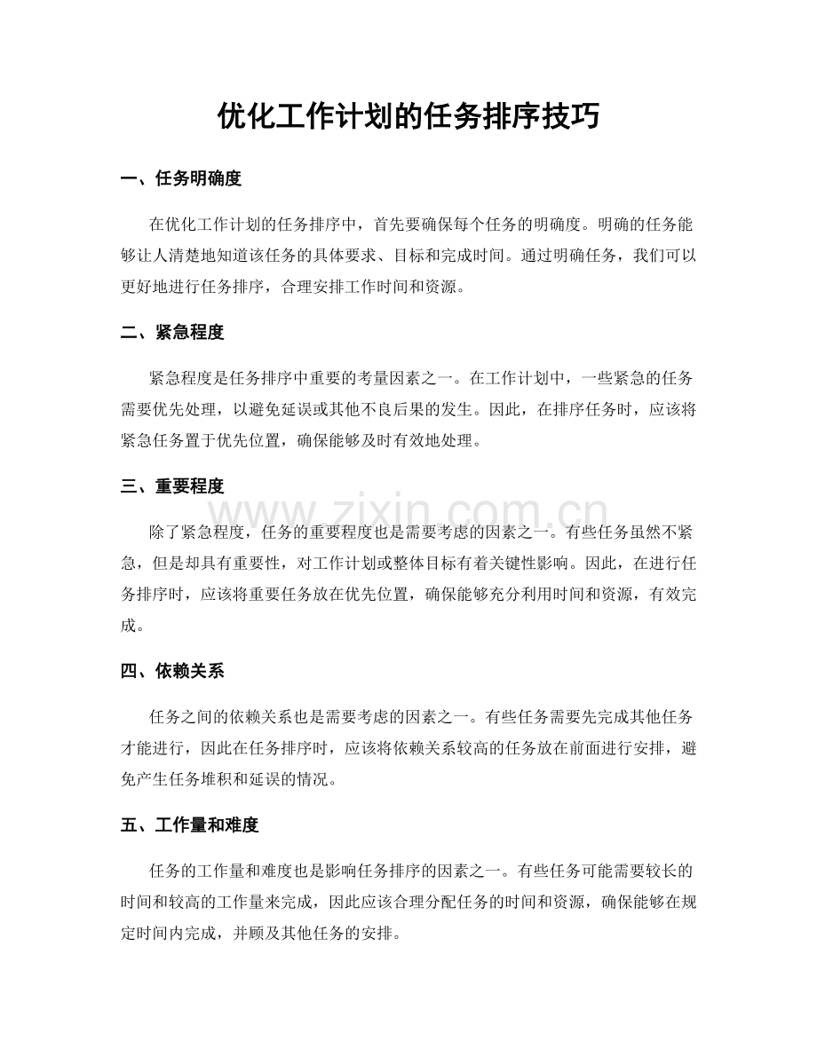 优化工作计划的任务排序技巧.docx_第1页