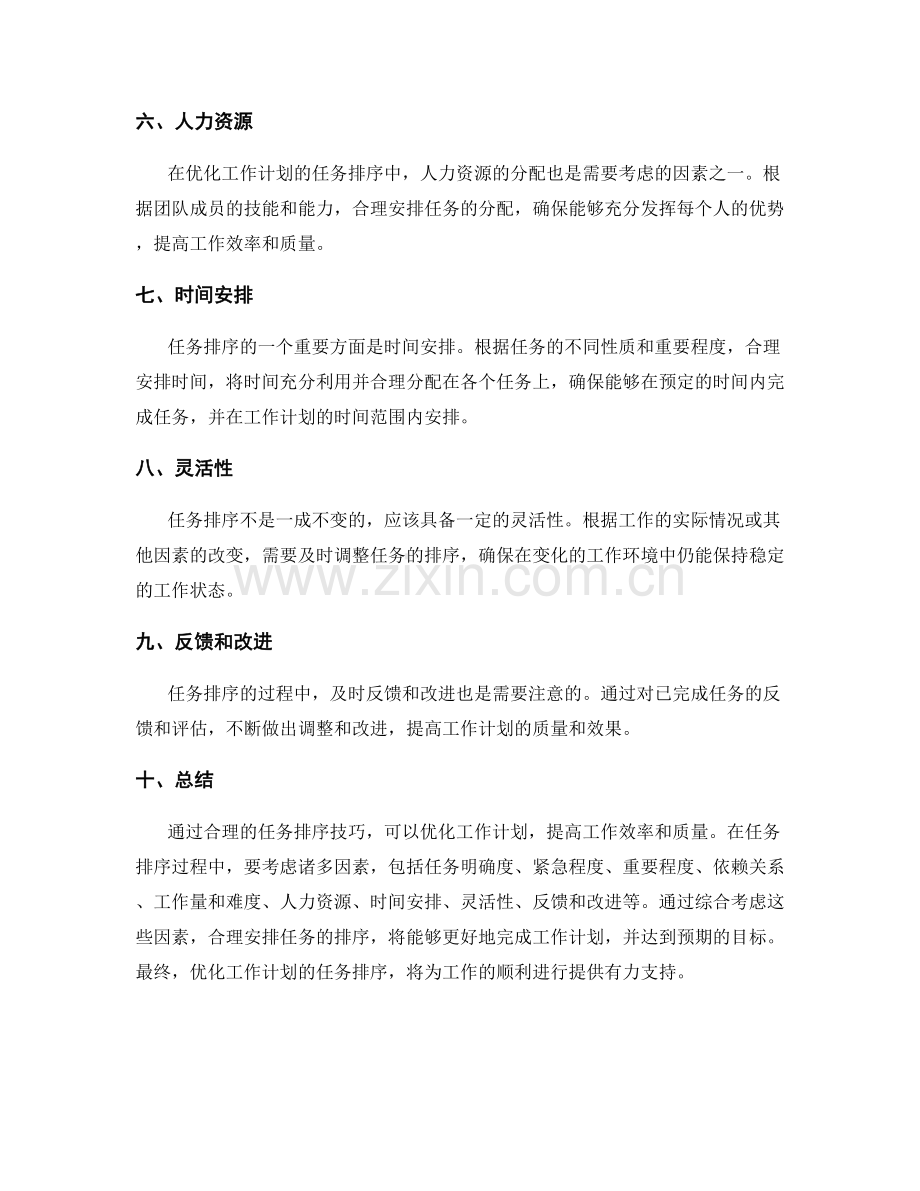 优化工作计划的任务排序技巧.docx_第2页