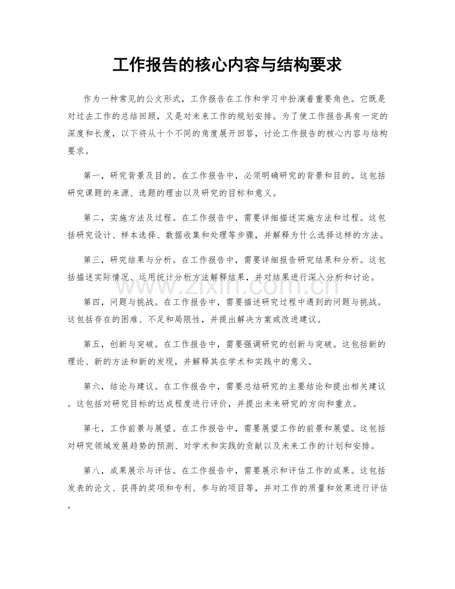 工作报告的核心内容与结构要求.docx_第1页