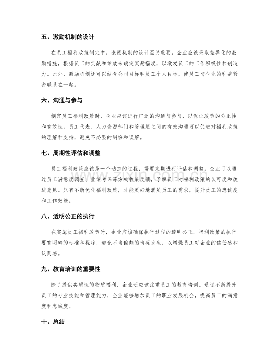 管理制度的员工福利政策制定.docx_第2页