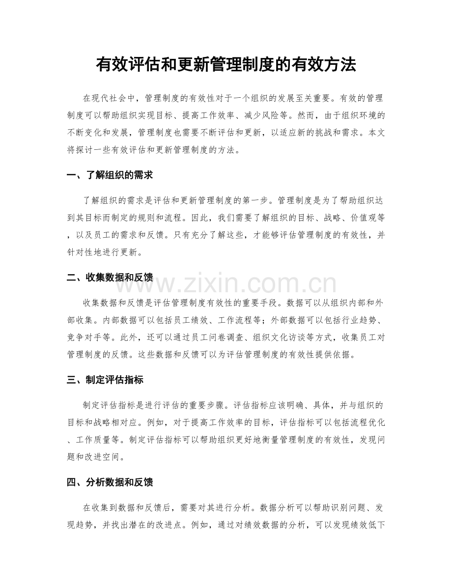 有效评估和更新管理制度的有效方法.docx_第1页