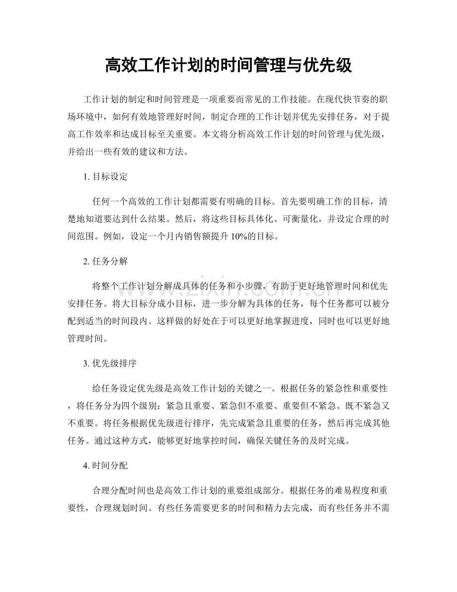 高效工作计划的时间管理与优先级.docx_第1页