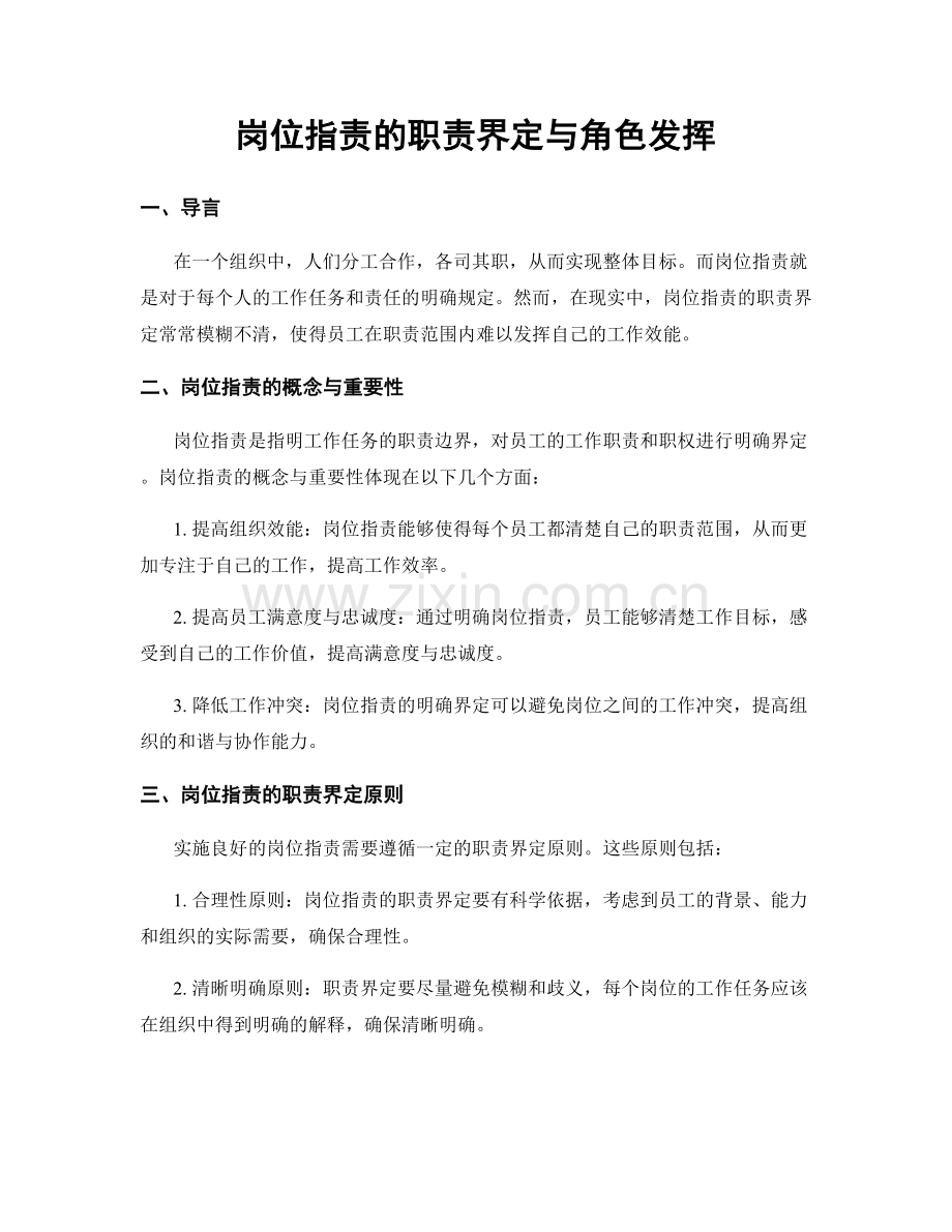 岗位职责的职责界定与角色发挥.docx_第1页