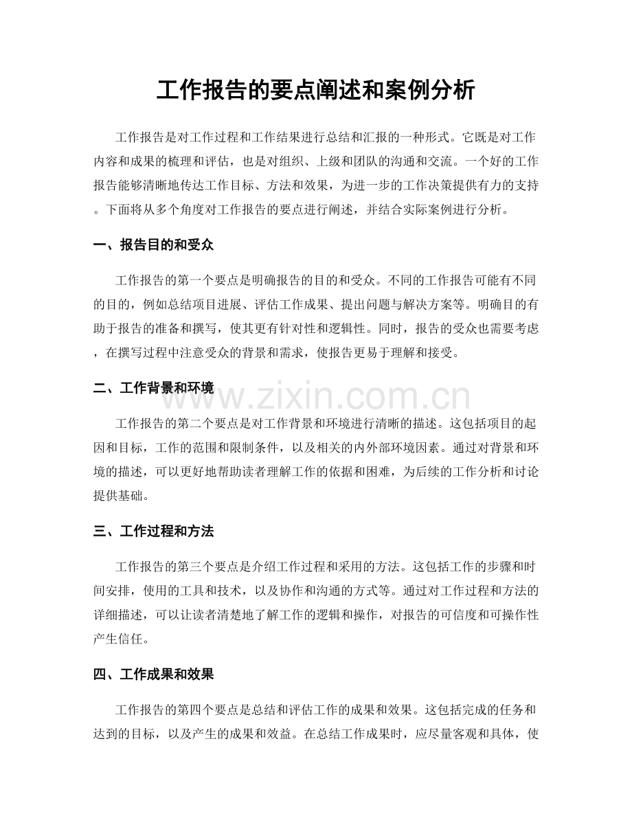 工作报告的要点阐述和案例分析.docx_第1页