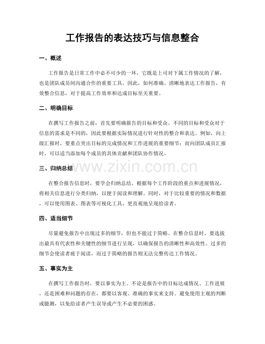 工作报告的表达技巧与信息整合.docx_第1页