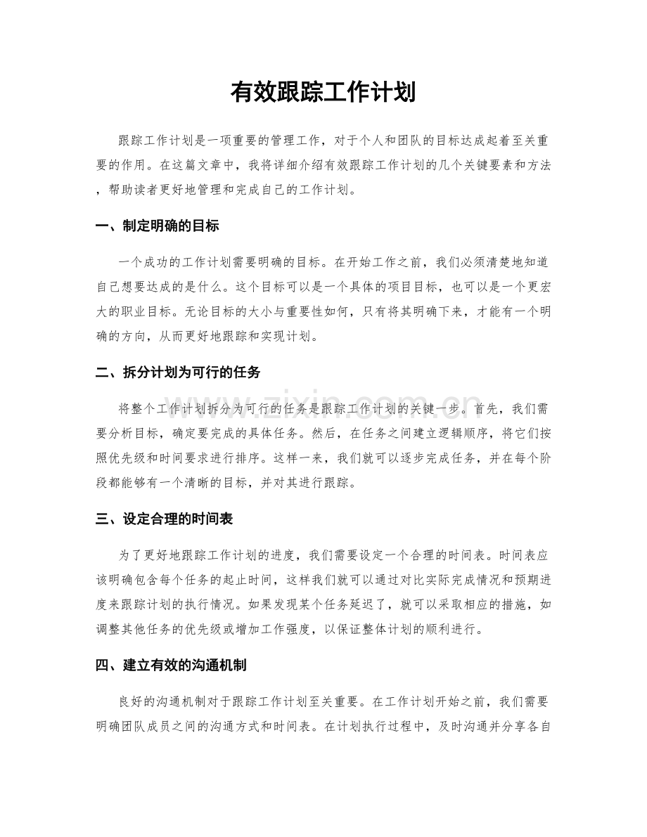 有效跟踪工作计划.docx_第1页